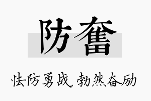 防奋名字的寓意及含义