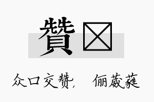 赞棽名字的寓意及含义