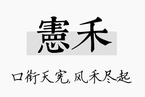 宪禾名字的寓意及含义