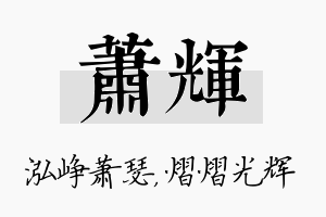 萧辉名字的寓意及含义