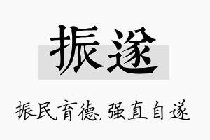 振遂名字的寓意及含义