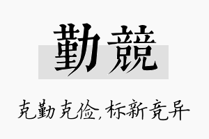 勤竞名字的寓意及含义