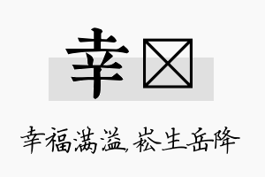 幸崧名字的寓意及含义