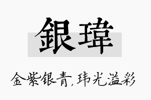 银玮名字的寓意及含义