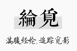 纶觅名字的寓意及含义