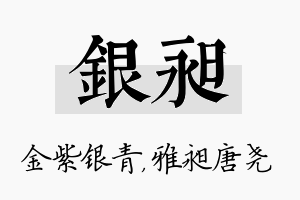 银昶名字的寓意及含义