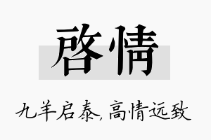 启情名字的寓意及含义