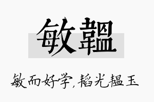 敏韫名字的寓意及含义