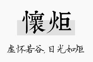 怀炬名字的寓意及含义