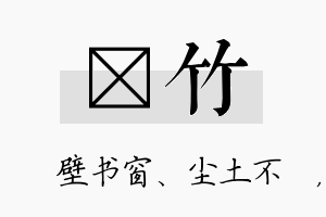 涴竹名字的寓意及含义