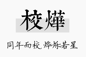 校烨名字的寓意及含义