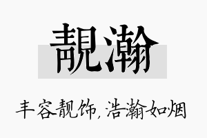 靓瀚名字的寓意及含义