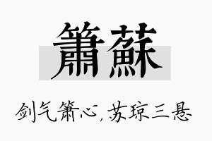 箫苏名字的寓意及含义