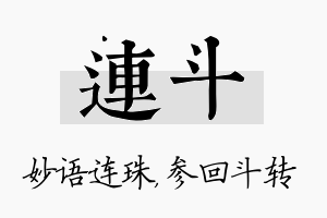 连斗名字的寓意及含义