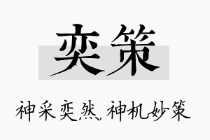 奕策名字的寓意及含义