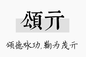 颂亓名字的寓意及含义