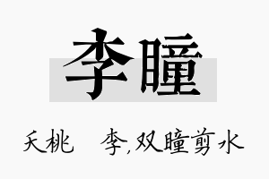 李瞳名字的寓意及含义