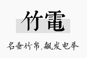 竹电名字的寓意及含义