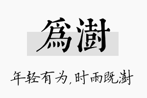 为澍名字的寓意及含义