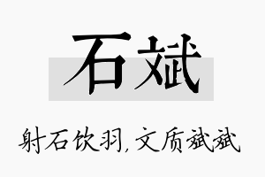 石斌名字的寓意及含义