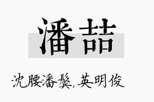 潘喆名字的寓意及含义