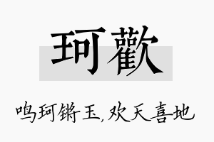 珂欢名字的寓意及含义