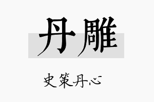 丹雕名字的寓意及含义