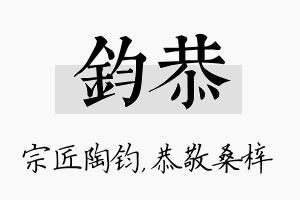 钧恭名字的寓意及含义