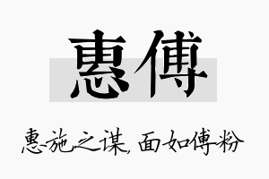 惠傅名字的寓意及含义