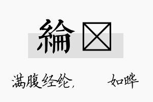 纶珺名字的寓意及含义