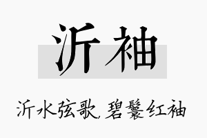 沂袖名字的寓意及含义