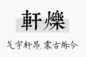 轩烁名字的寓意及含义