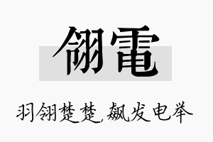 翎电名字的寓意及含义