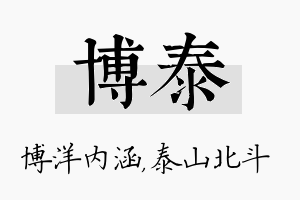 博泰名字的寓意及含义