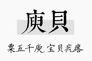 庾贝名字的寓意及含义