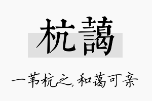 杭蔼名字的寓意及含义