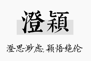 澄颖名字的寓意及含义