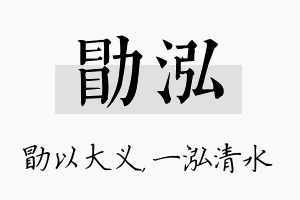 勖泓名字的寓意及含义