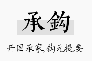 承钩名字的寓意及含义