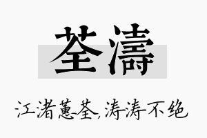 荃涛名字的寓意及含义