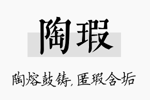 陶瑕名字的寓意及含义