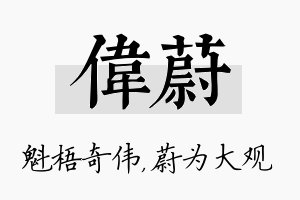 伟蔚名字的寓意及含义