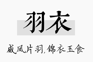 羽衣名字的寓意及含义