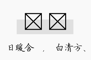 芃皛名字的寓意及含义