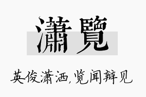 潇览名字的寓意及含义