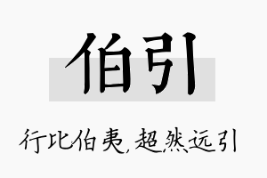 伯引名字的寓意及含义