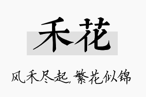 禾花名字的寓意及含义