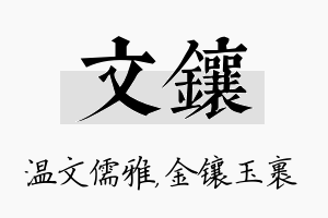 文镶名字的寓意及含义