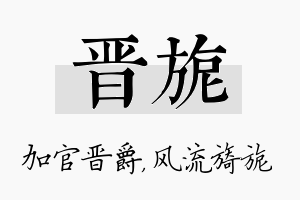 晋旎名字的寓意及含义