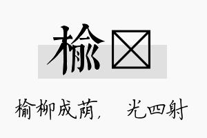 榆燚名字的寓意及含义